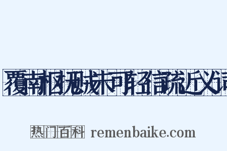 覆南枢抚贼未可轻信疏近义词是什么意思的图片